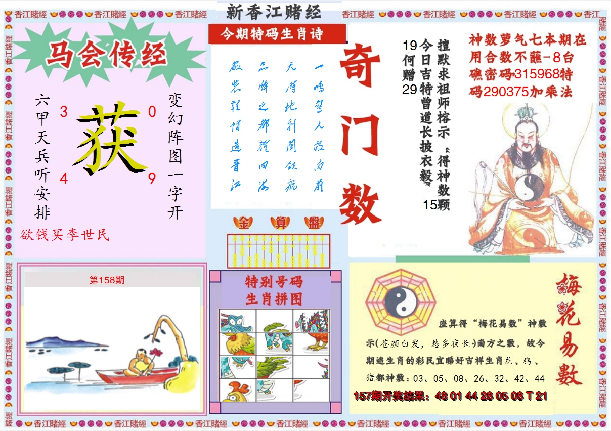 2024158期新香江赌经B