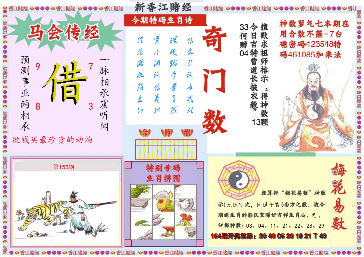 2024155期新香江赌经B