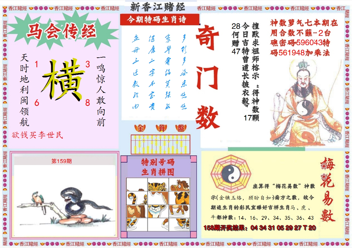 2024159期新香江赌经B