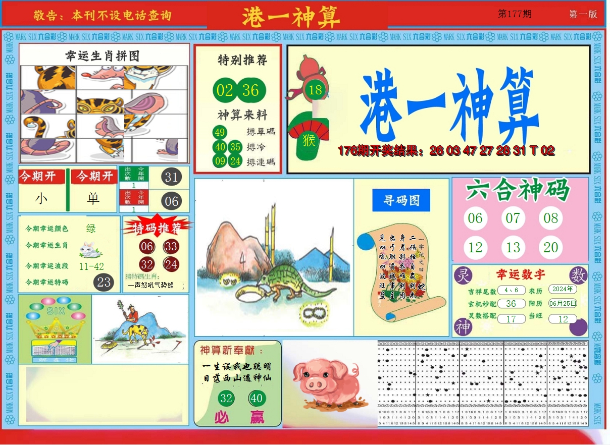 2024177期港台神算A