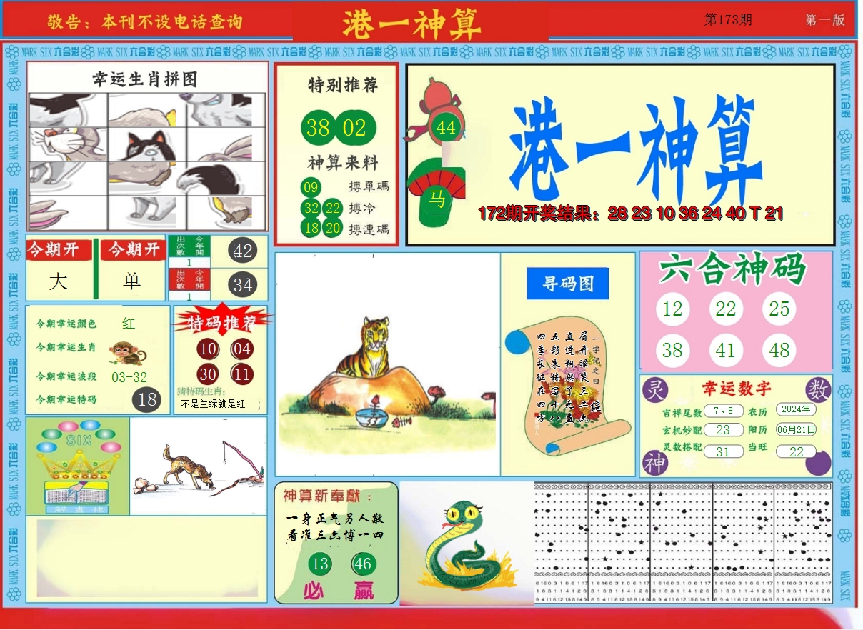 2024173期港台神算A
