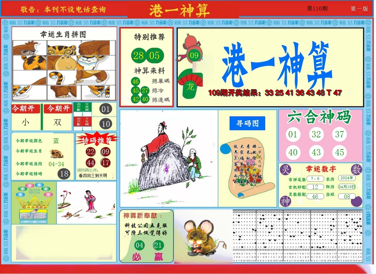 2024110期港台神算A