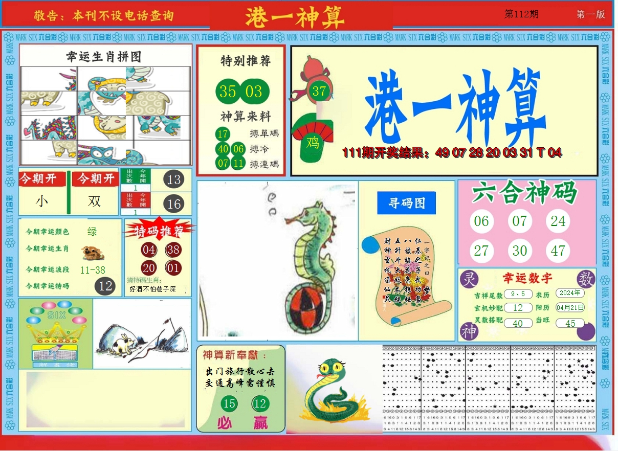 2024112期港台神算A