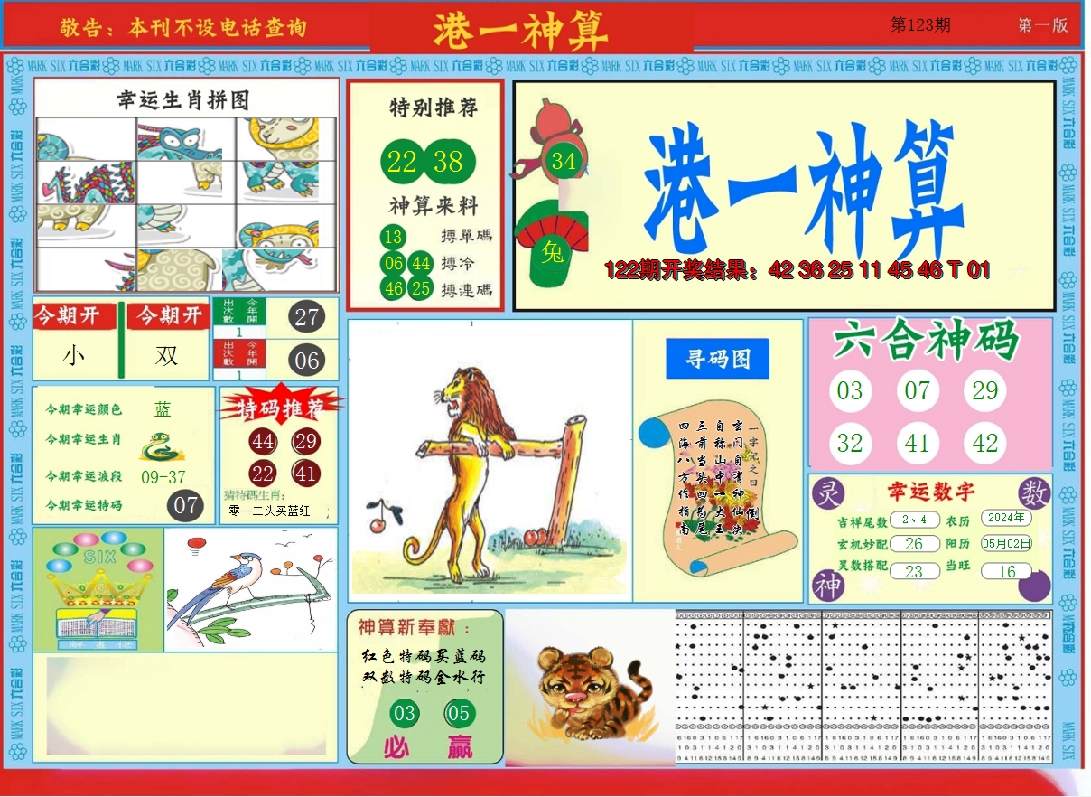 2024123期港台神算A