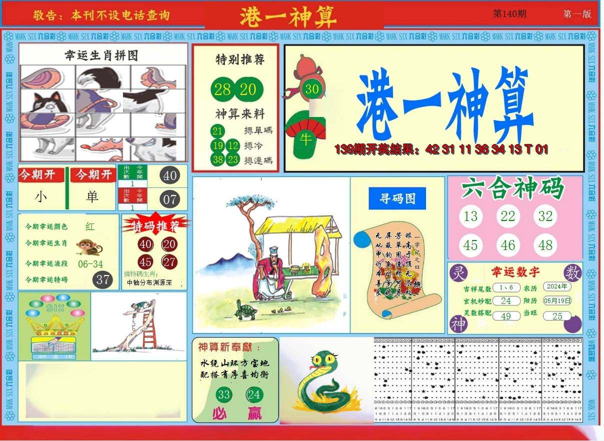 2024140期港台神算A