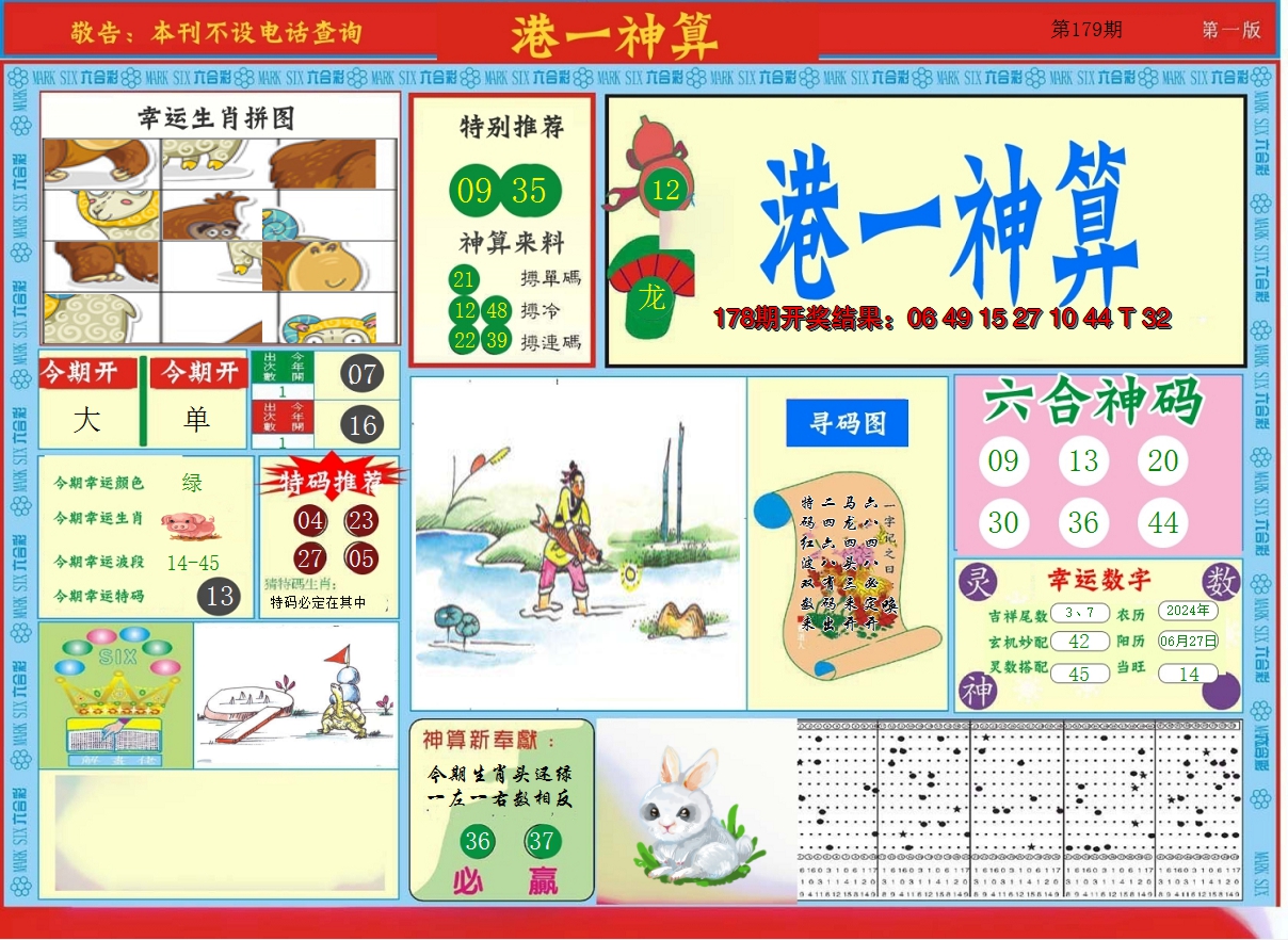 2024179期港台神算A