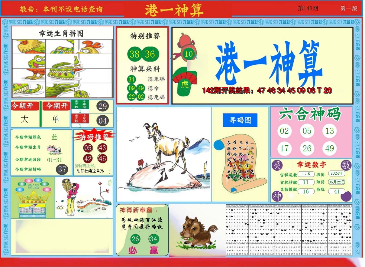 2024143期港台神算A