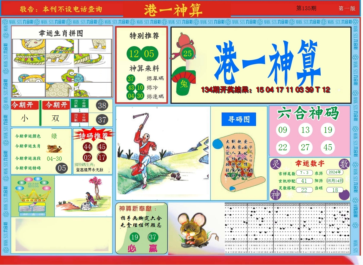 2024135期港台神算A
