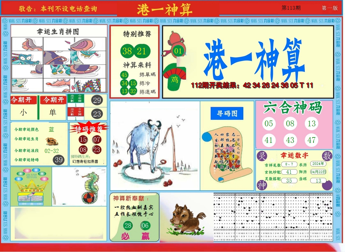 2024113期港台神算A