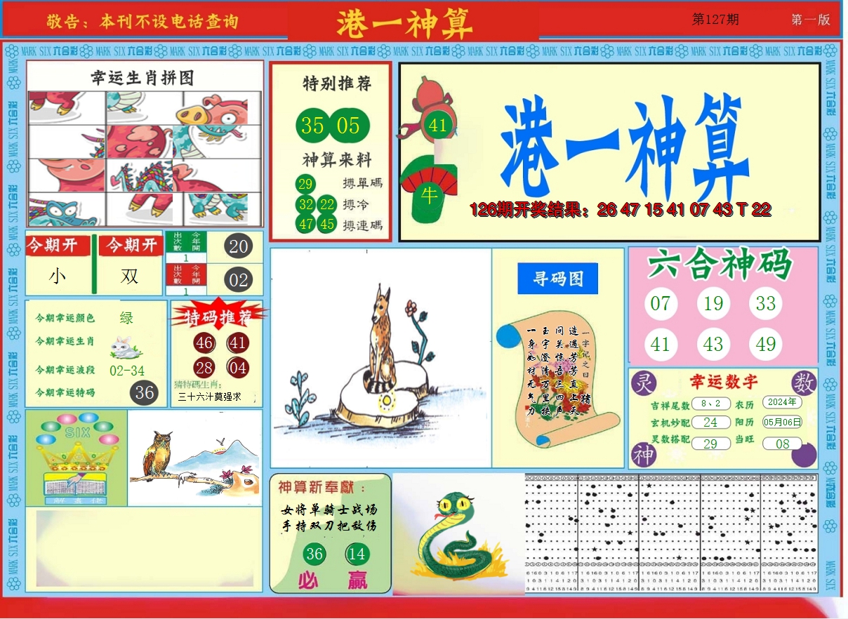 2024127期港台神算A
