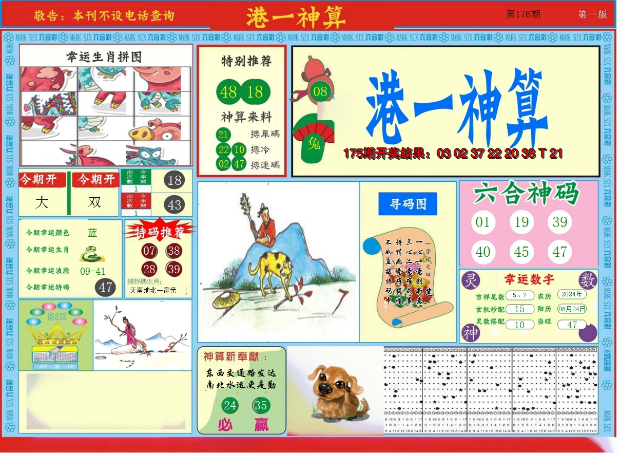 2024176期港台神算A