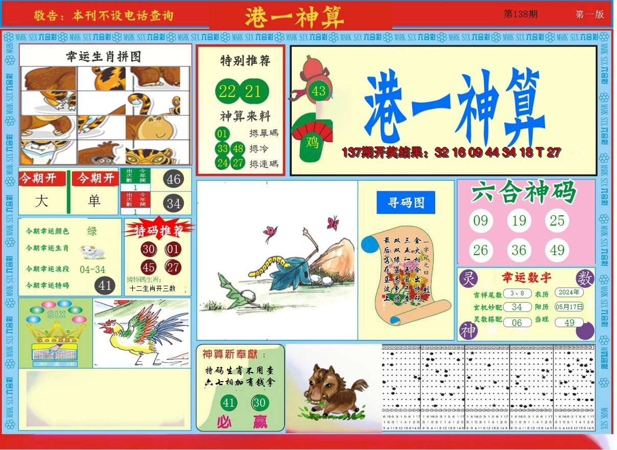 2024138期港台神算A