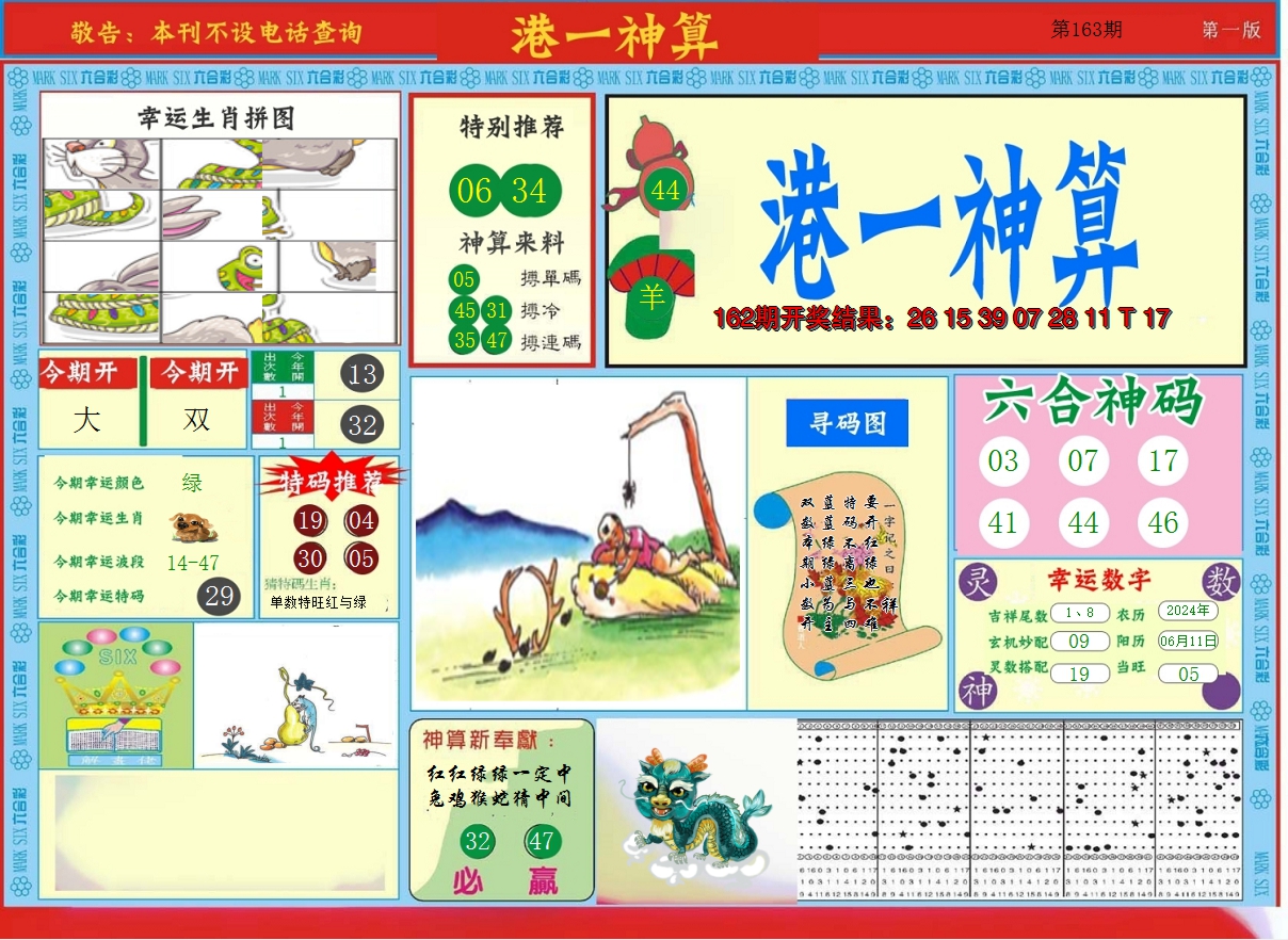 2024163期港台神算A