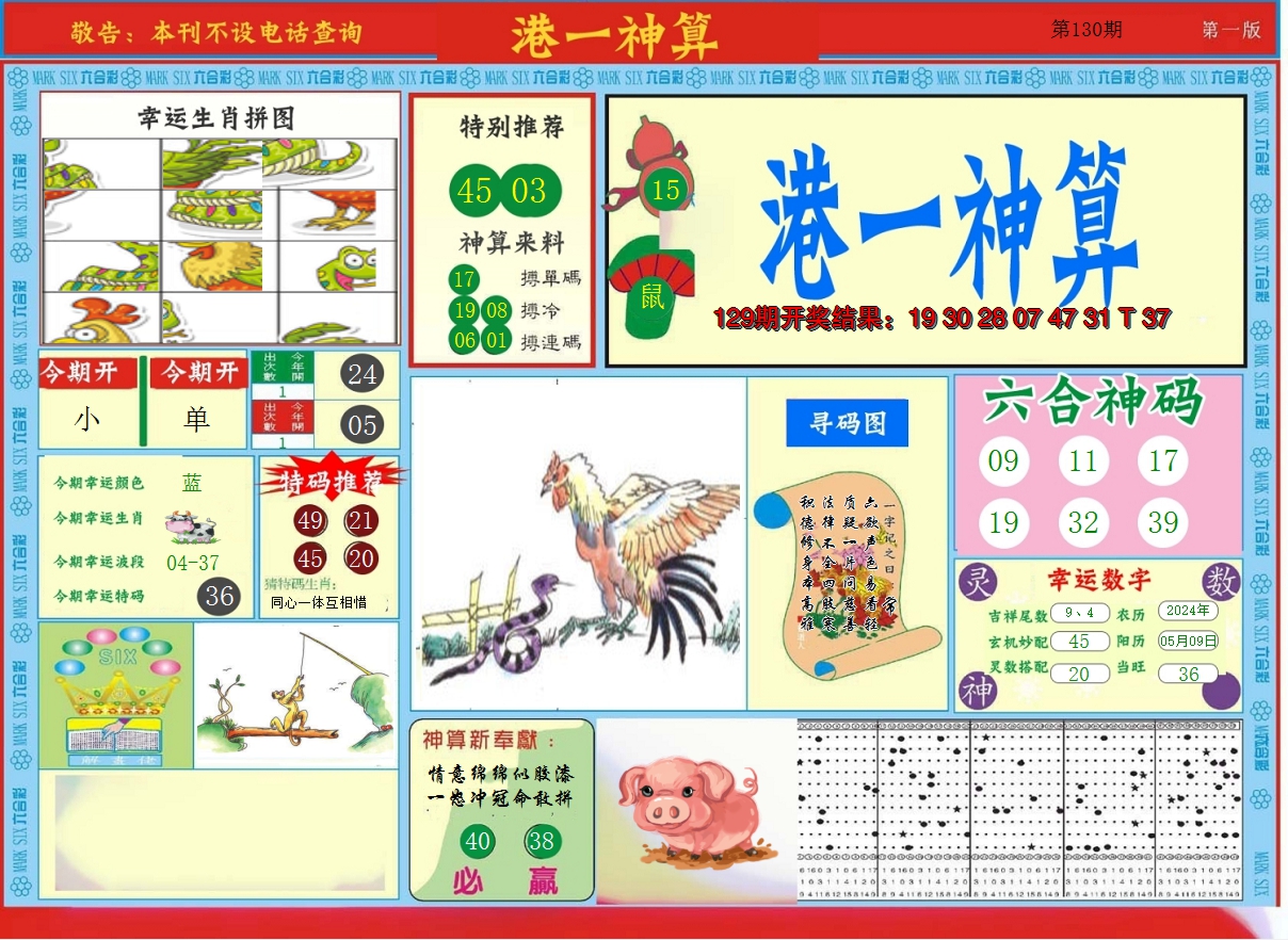 2024130期港台神算A
