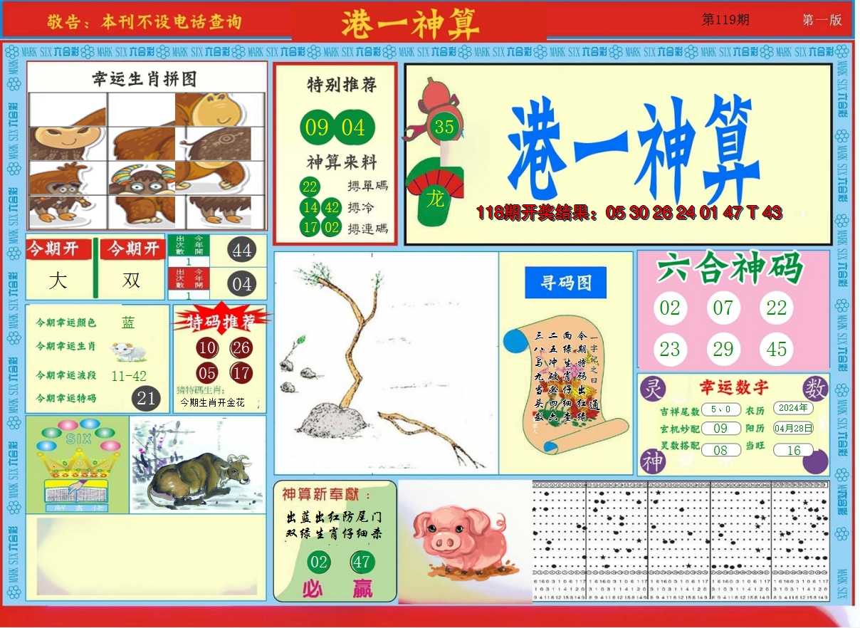 2024119期港台神算A