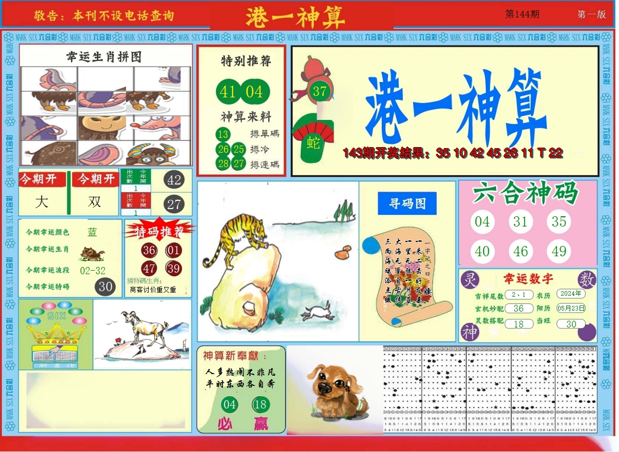 2024144期港台神算A