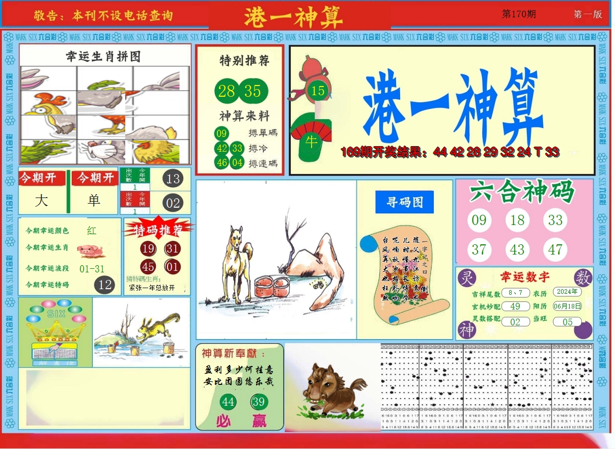 2024170期港台神算A