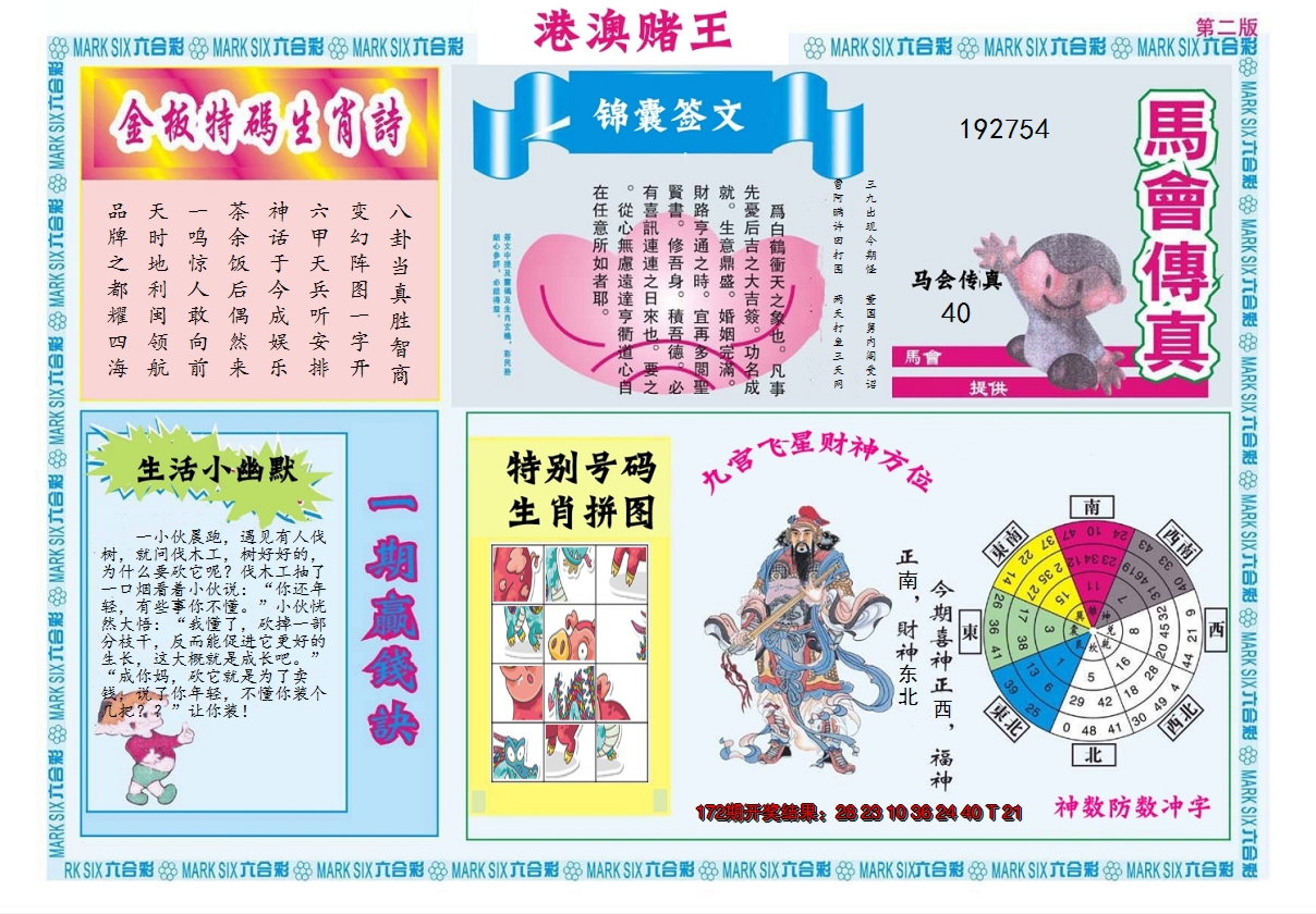 2024173期港澳赌王B
