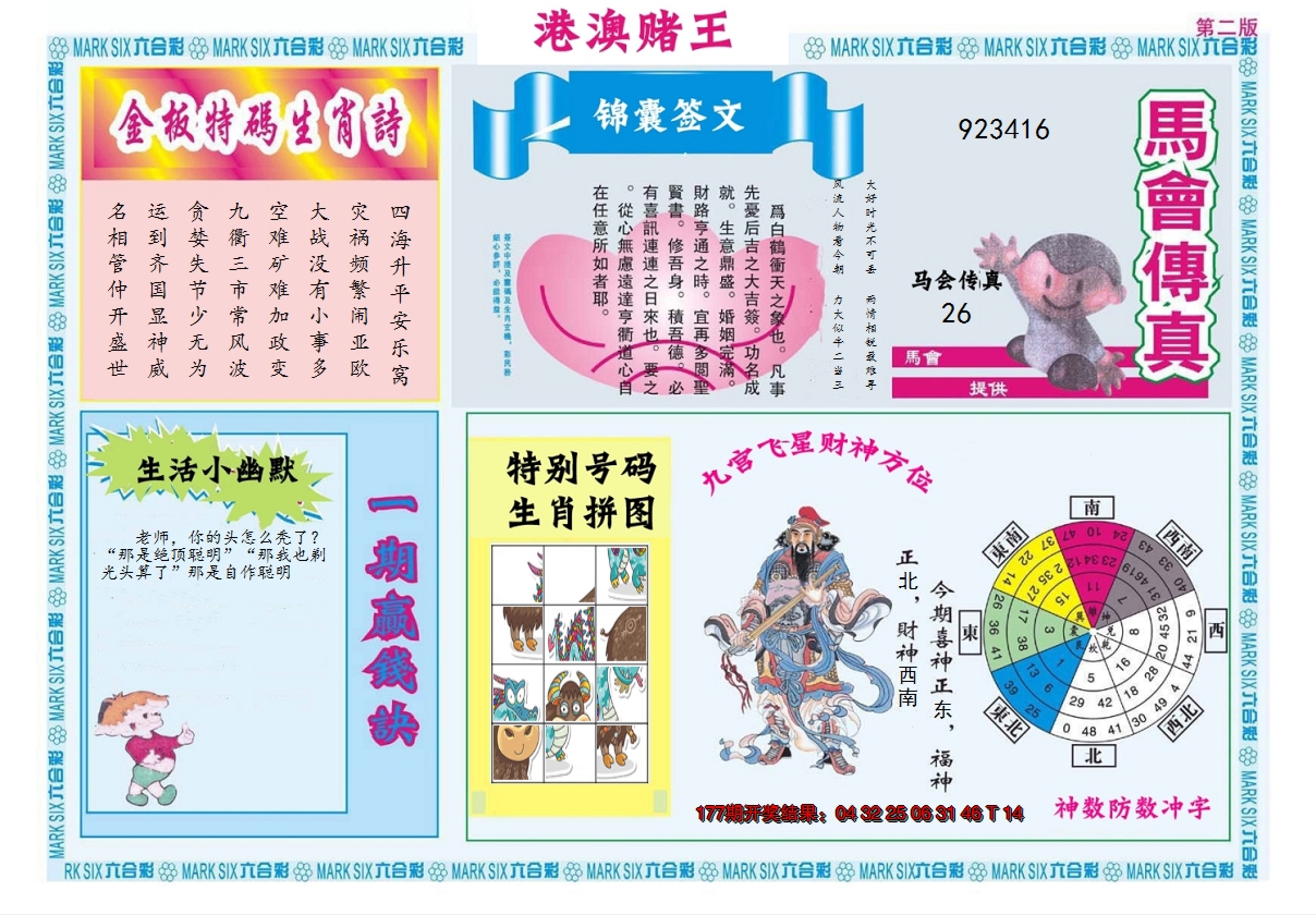 2024178期港澳赌王B