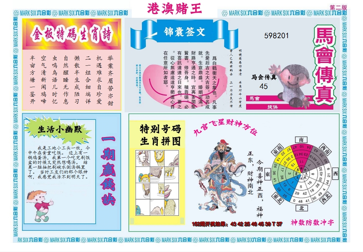 2024153期港澳赌王B