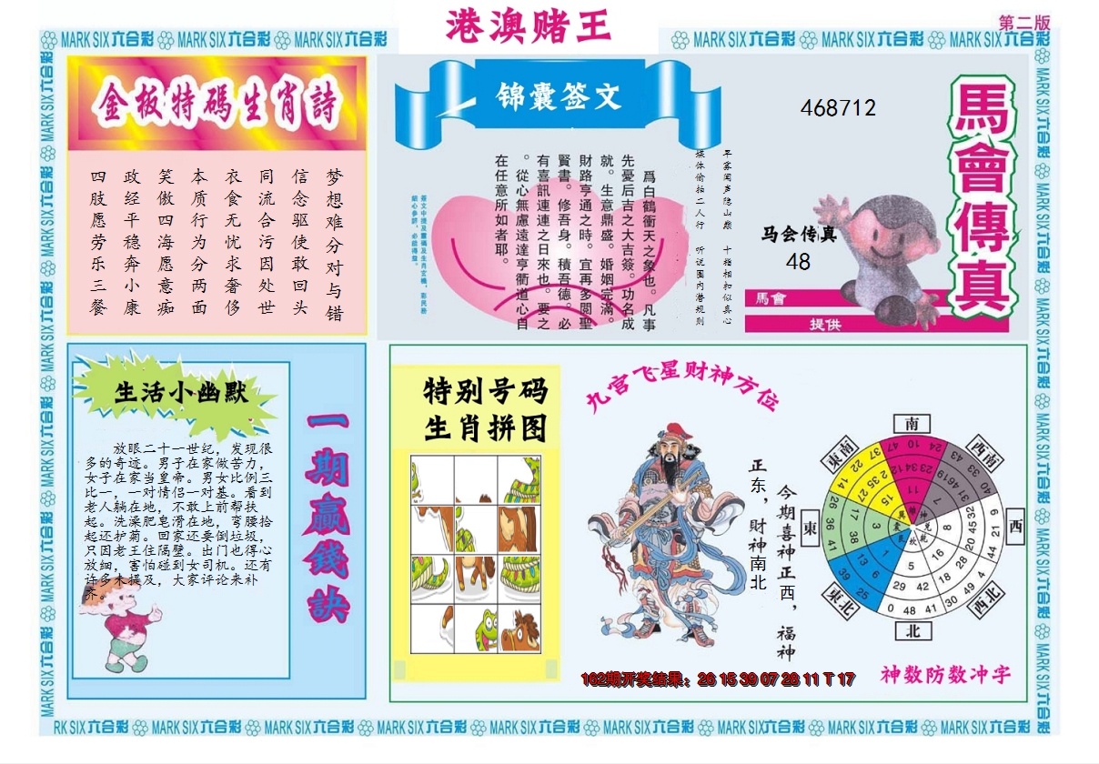 2024163期港澳赌王B