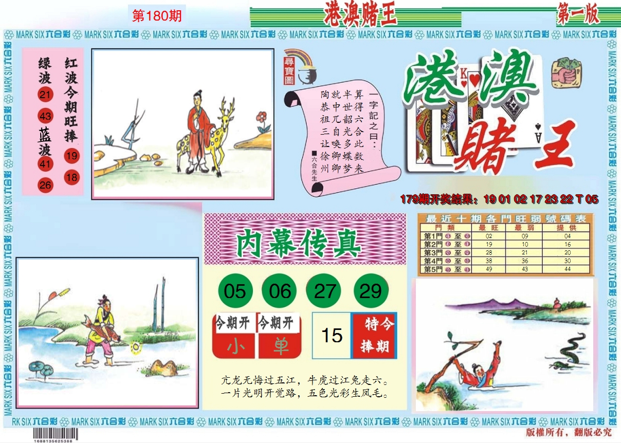 2024180期港澳赌王A