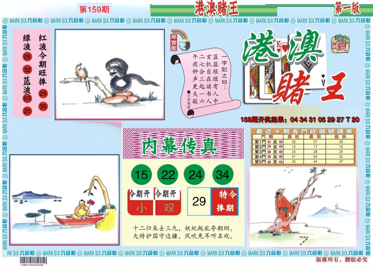 2024159期港澳赌王A