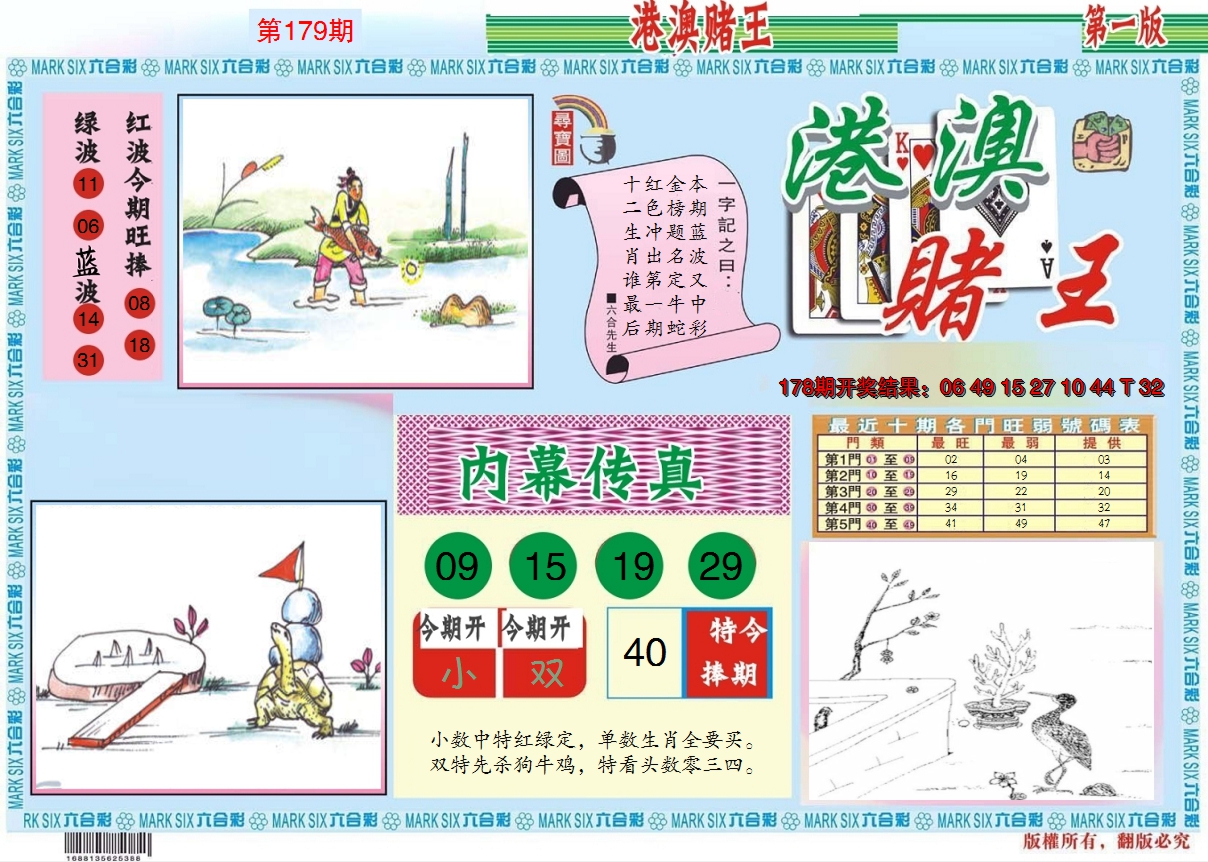 2024179期港澳赌王A