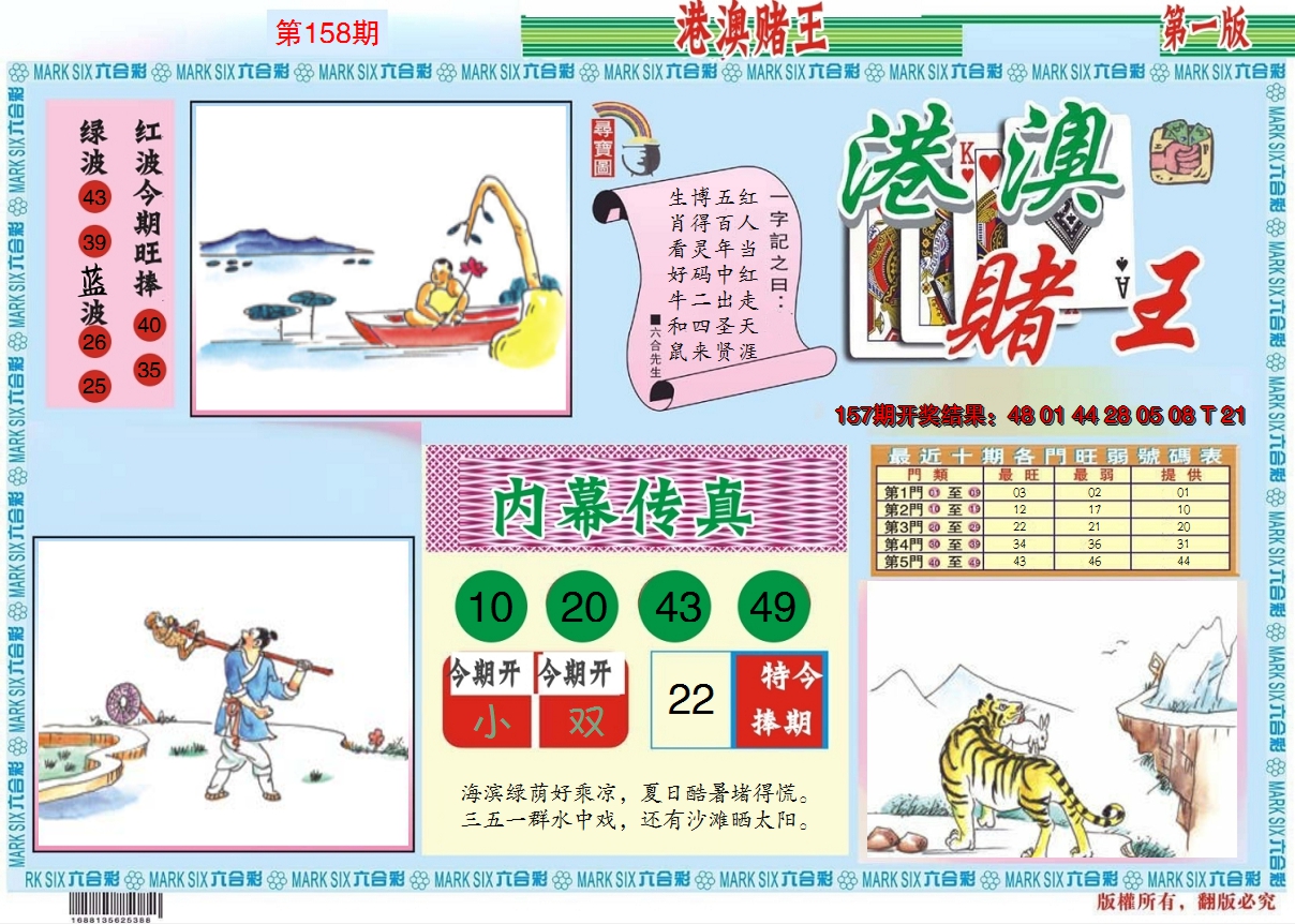 2024158期港澳赌王A