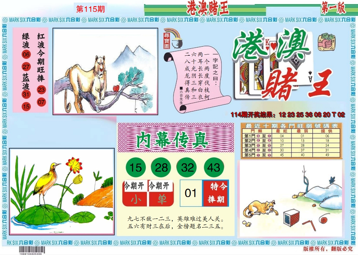 2024115期港澳赌王A