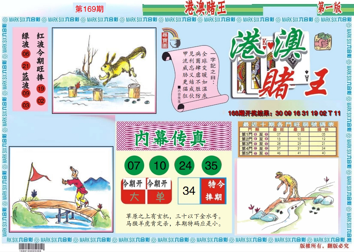 2024169期港澳赌王A
