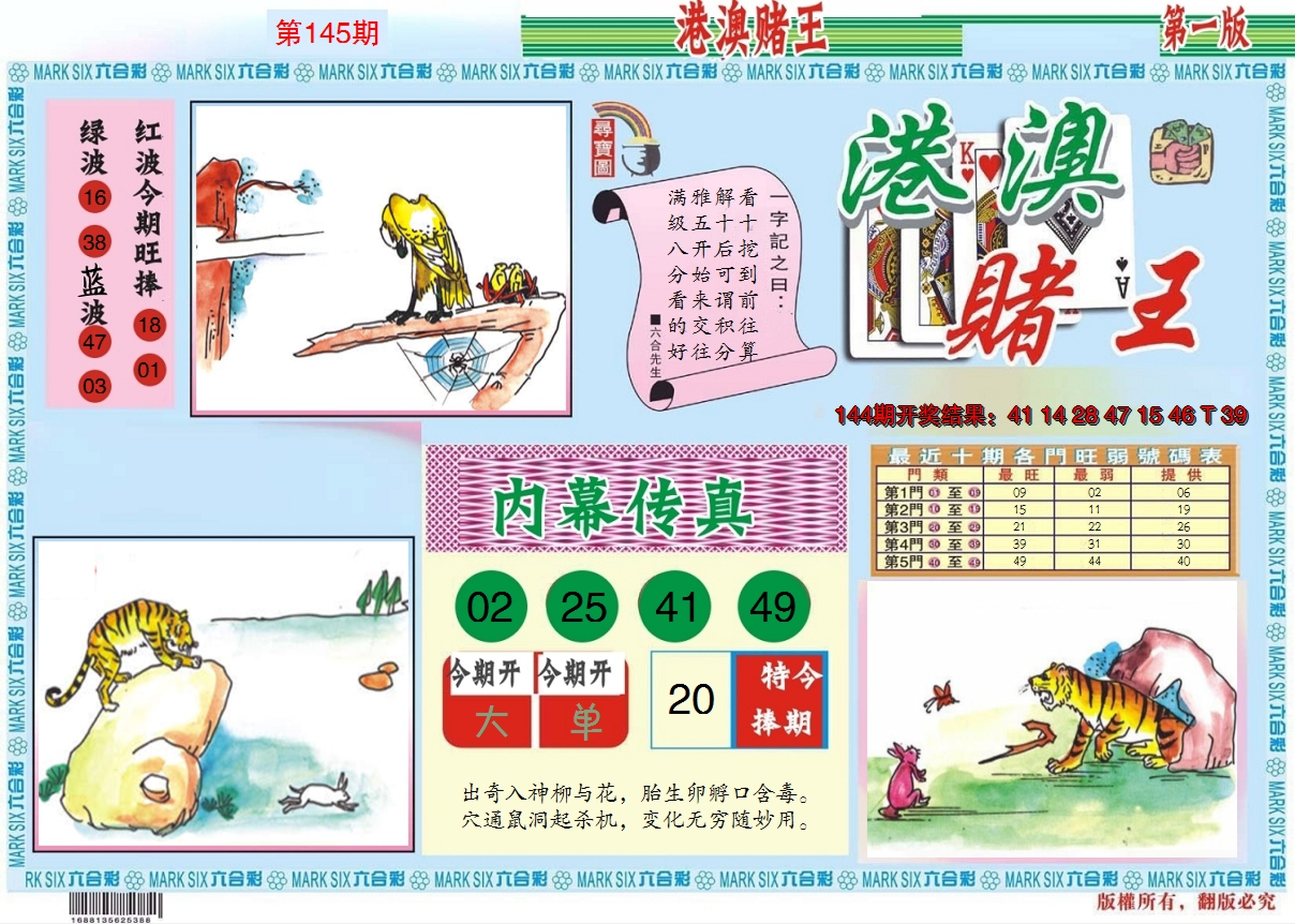 2024145期港澳赌王A