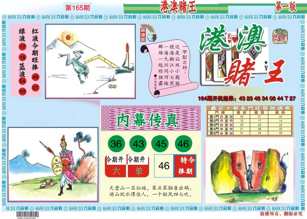 2024165期港澳赌王A