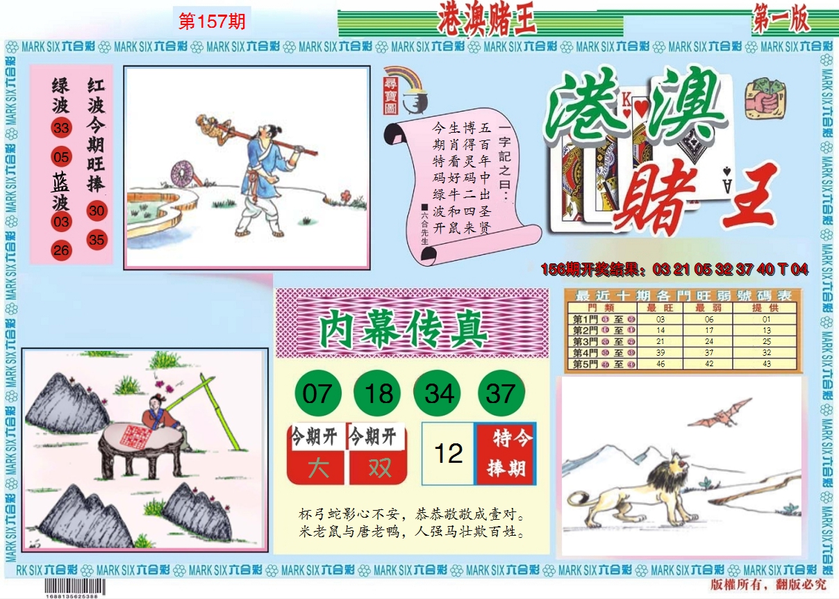 2024157期港澳赌王A