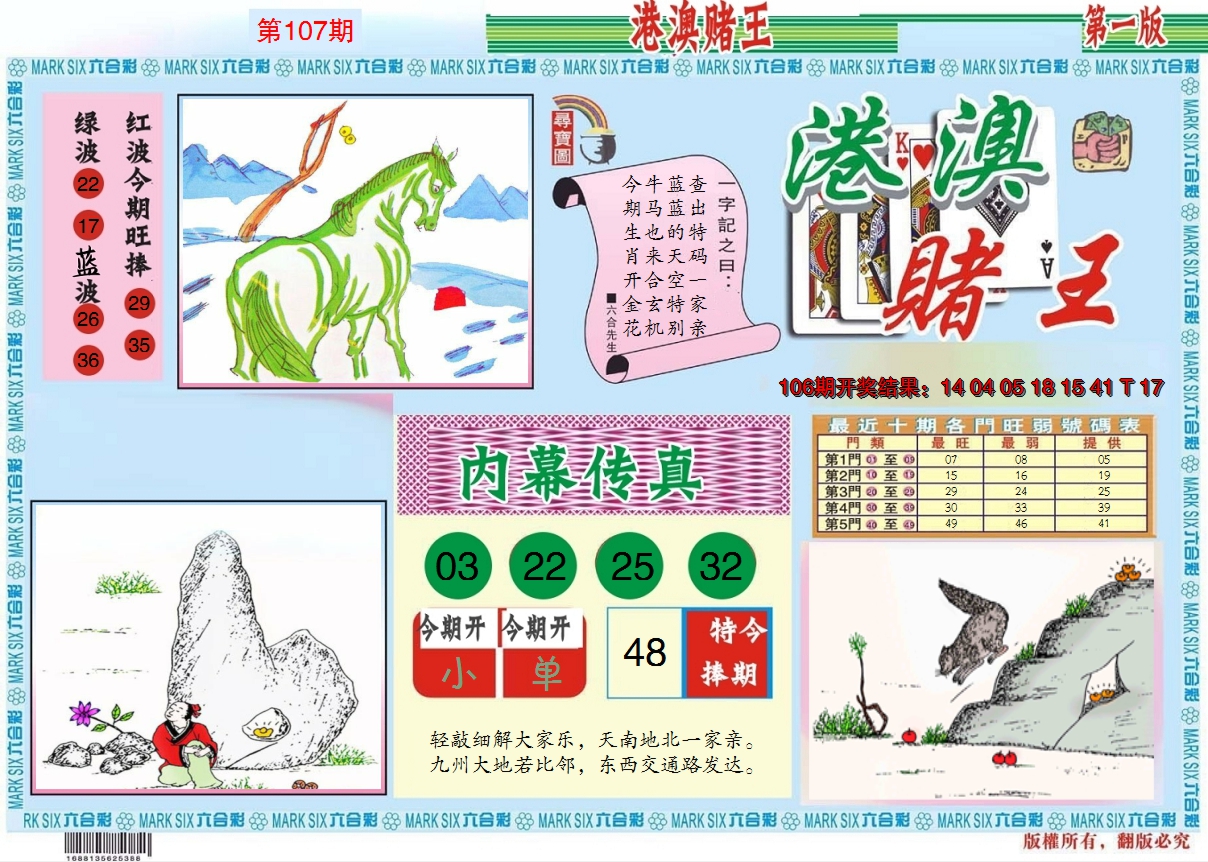 2024107期港澳赌王A