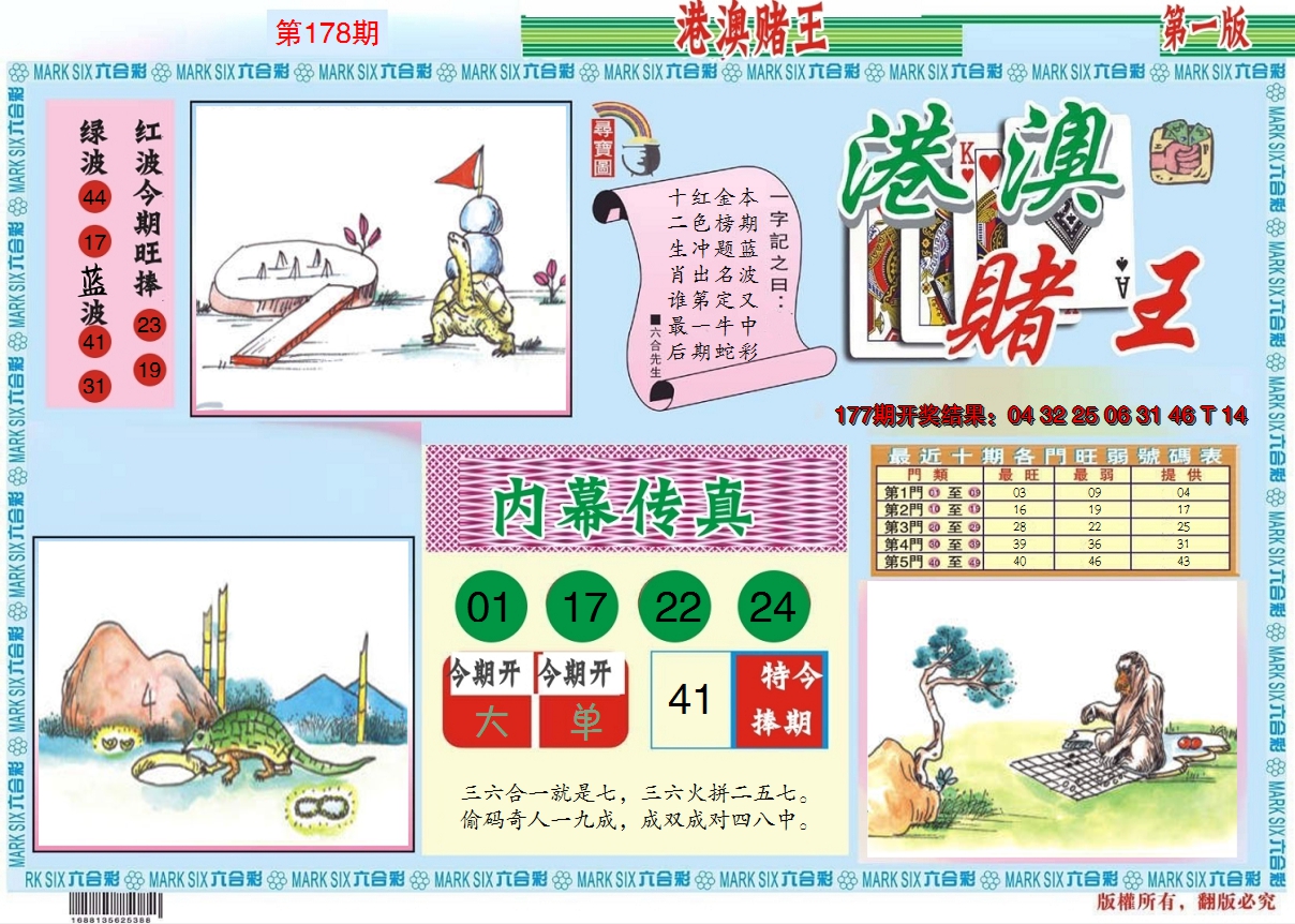 2024178期港澳赌王A