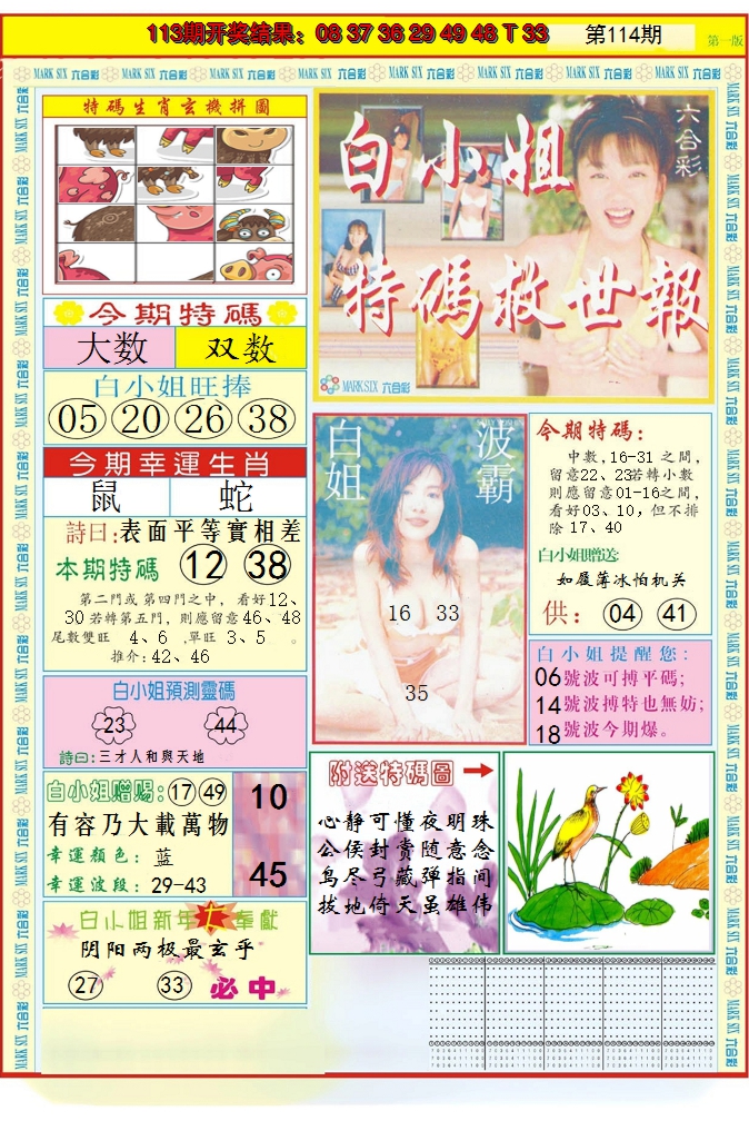 2024114期白小姐急旋风A