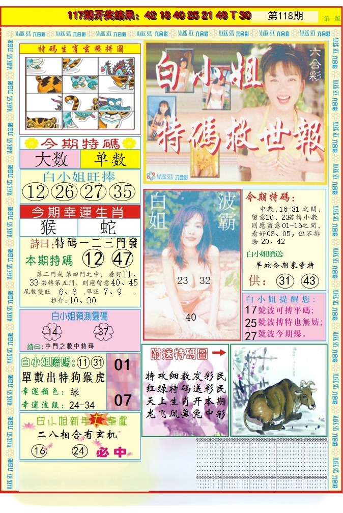 2024118期白小姐急旋风A