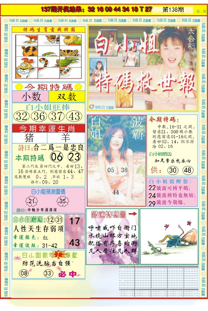 2024138期白小姐急旋风A