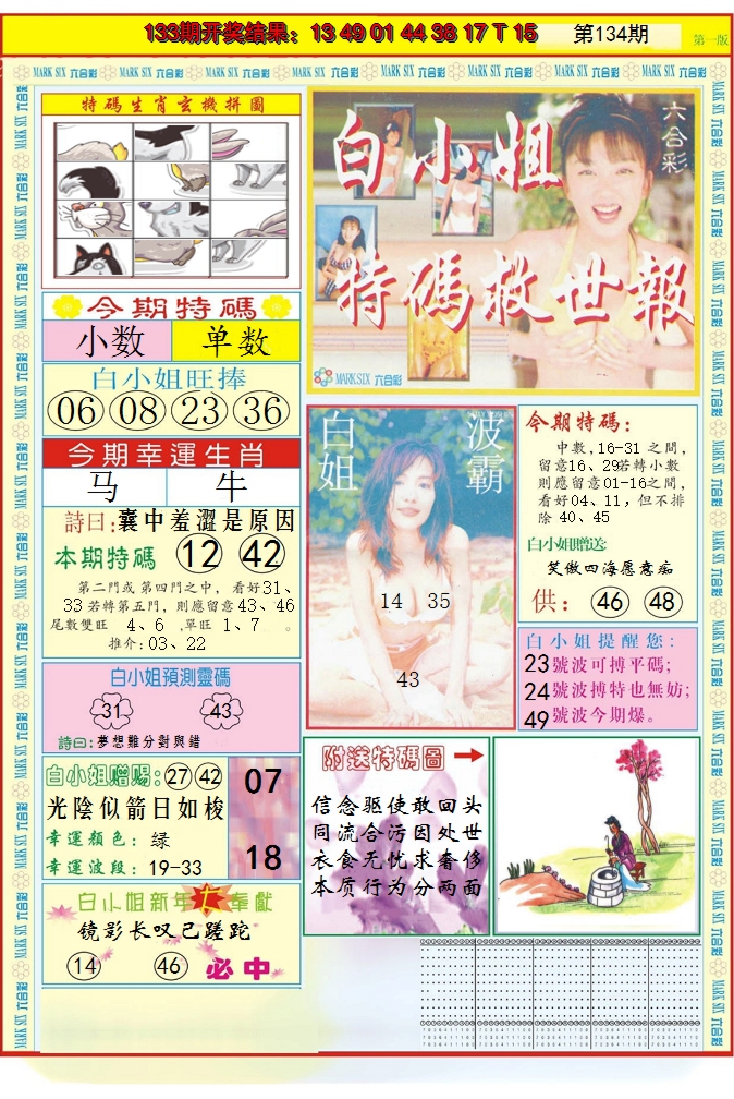 2024134期白小姐急旋风A