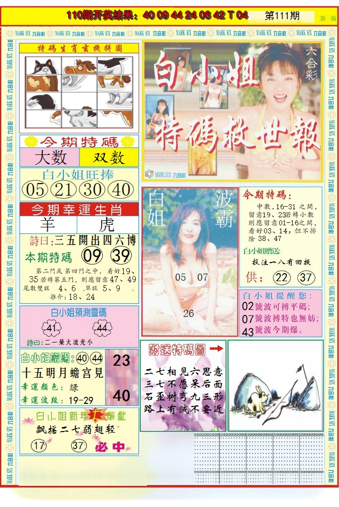 2024111期白小姐急旋风A