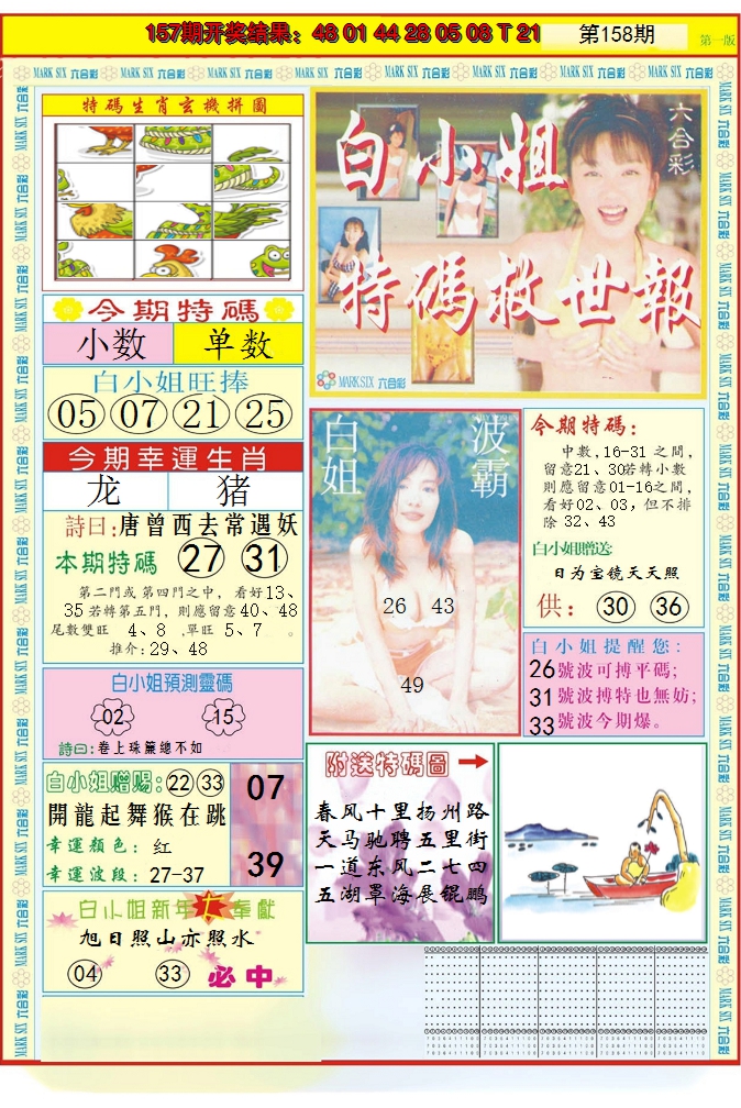 2024158期白小姐急旋风A