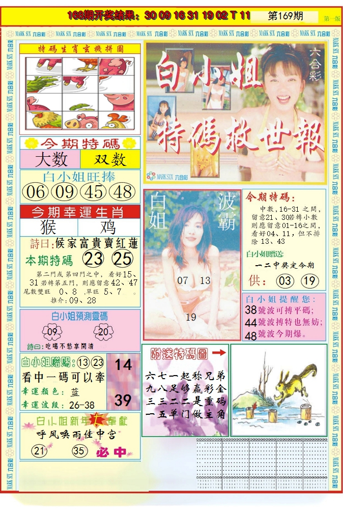 2024169期白小姐急旋风A