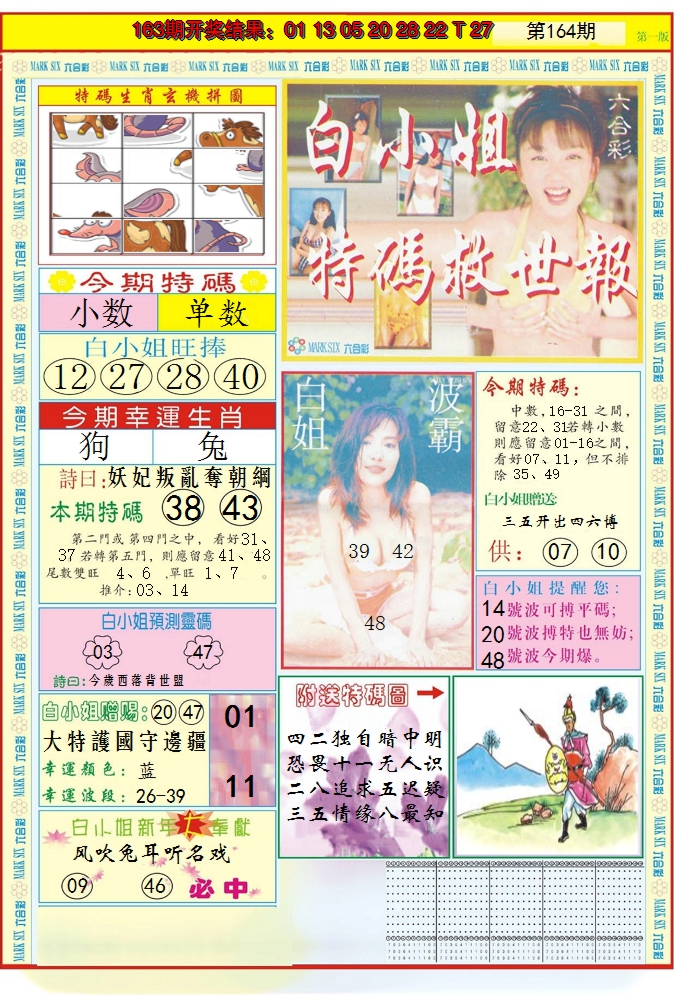 2024164期白小姐急旋风A