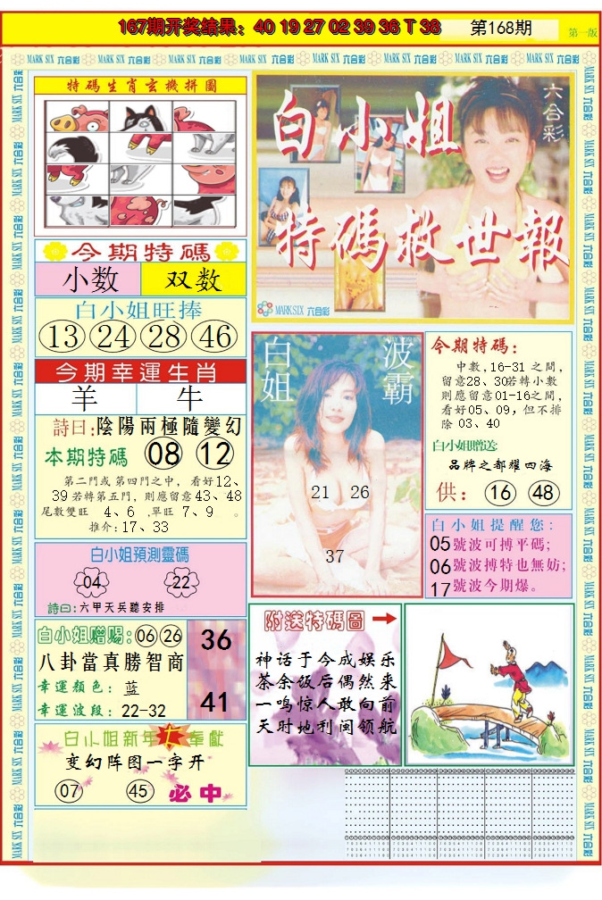 2024168期白小姐急旋风A