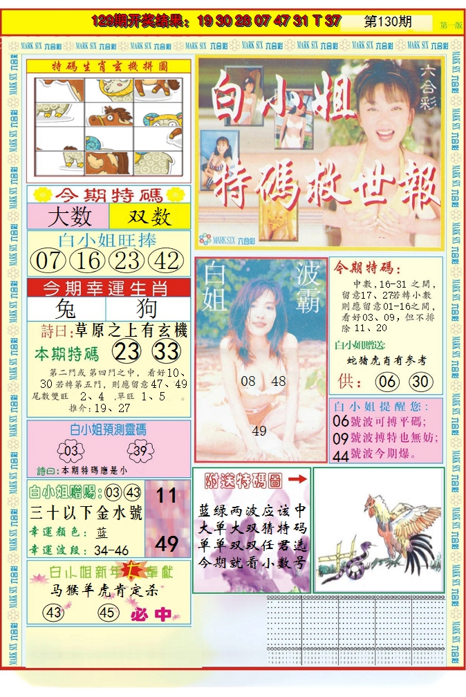 2024130期白小姐急旋风A