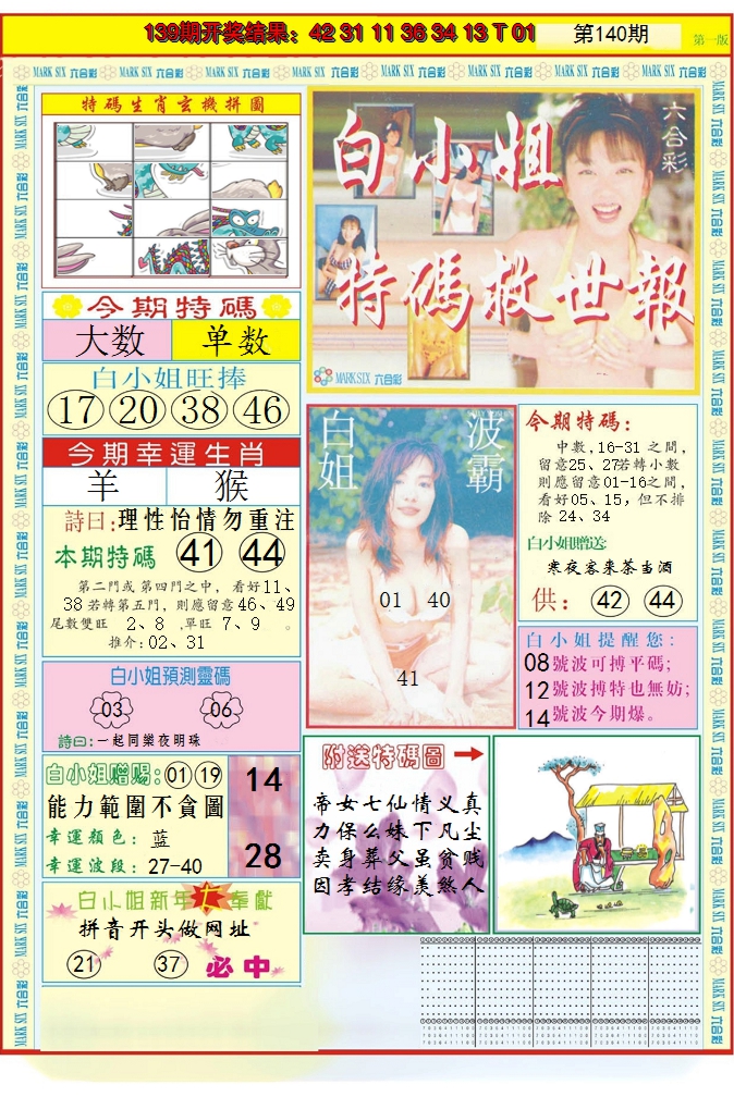 2024140期白小姐急旋风A