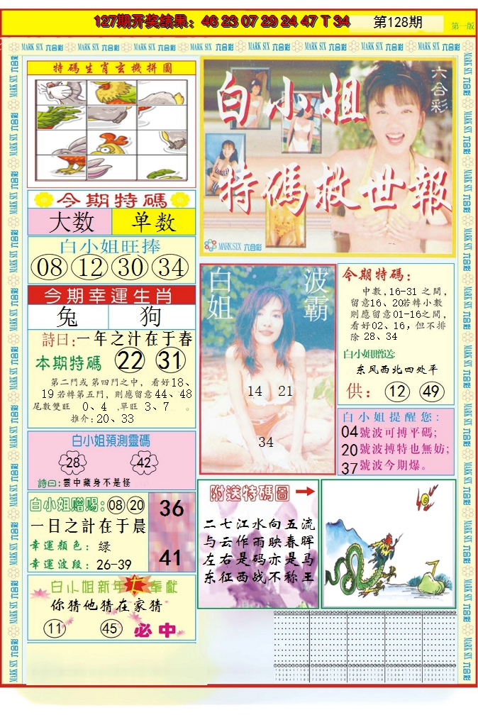 2024128期白小姐急旋风A