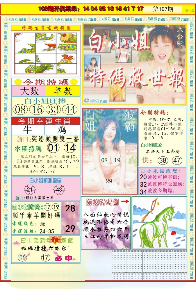 2024107期白小姐急旋风A