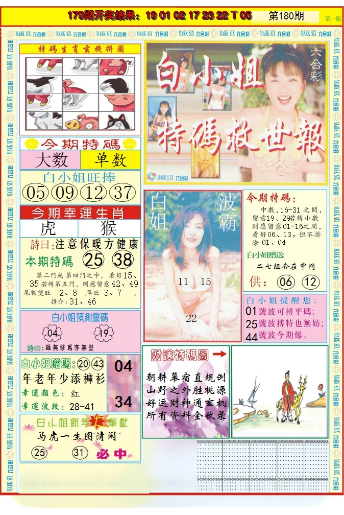 2024180期白小姐急旋风A